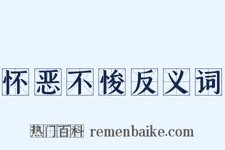 怀恶不悛反义词是什么意思的图片